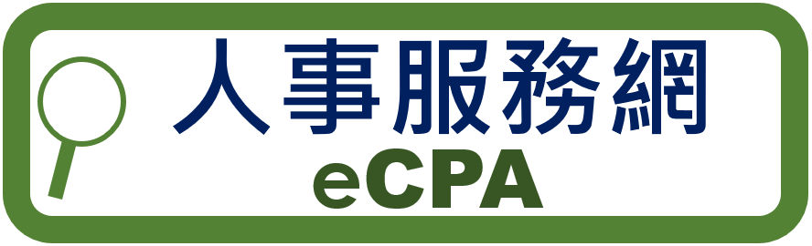 ecpa人事服務網（此項連結開啟新視窗）