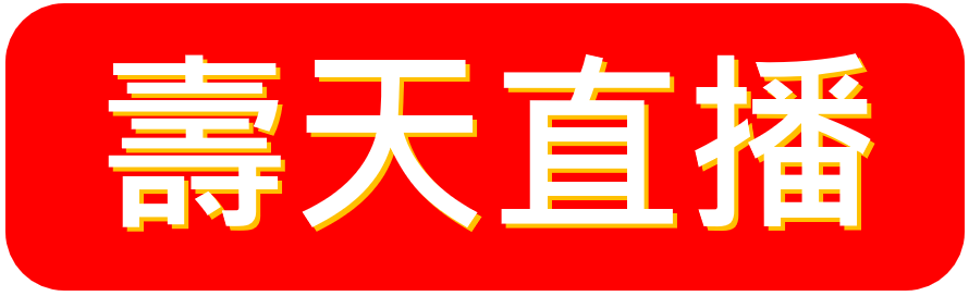 壽天直播（此項連結開啟新視窗）