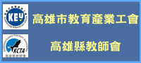 高雄市教育產業工會（此項連結開啟新視窗）