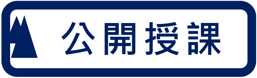 公開授課（此項連結開啟新視窗）