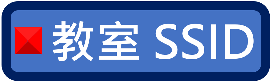 教室SSID（此項連結開啟新視窗）