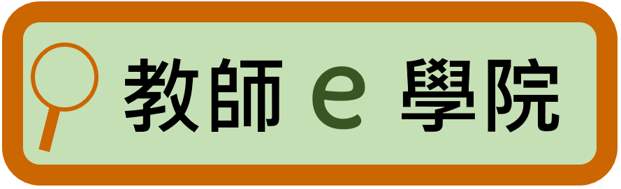 教師e學院（此項連結開啟新視窗）