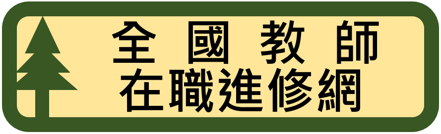 教育部全國教師在職進修網（此項連結開啟新視窗）