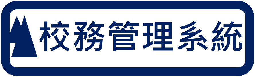 高雄市校務管理系統（此項連結開啟新視窗）