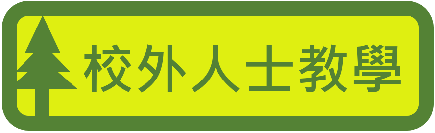 校外人士入校教學與活動（此項連結開啟新視窗）