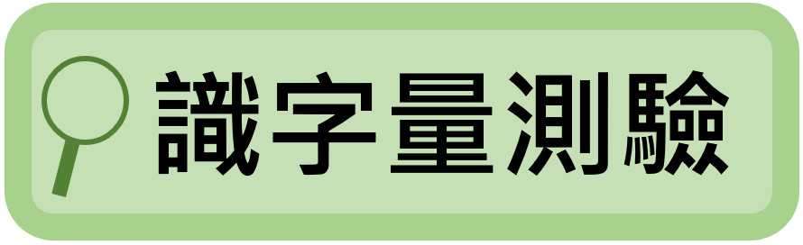 識字量測驗系統（此項連結開啟新視窗）