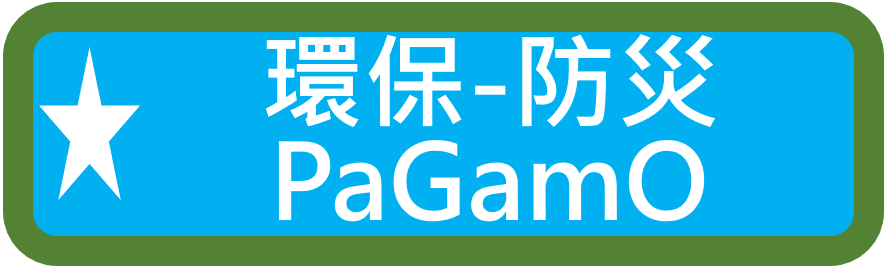 環保防災PaGaMo（此項連結開啟新視窗）