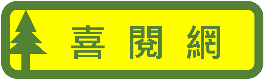 喜閱網（此項連結開啟新視窗）