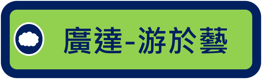 游於藝（此項連結開啟新視窗）