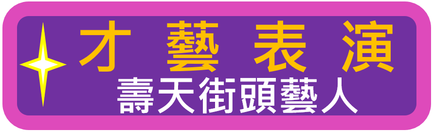 班級學童才藝表演及活動成果展示使用（此項連結開啟新視窗）