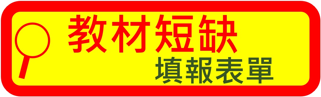 教材短缺填報