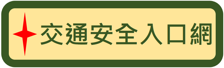 交通安全入口網