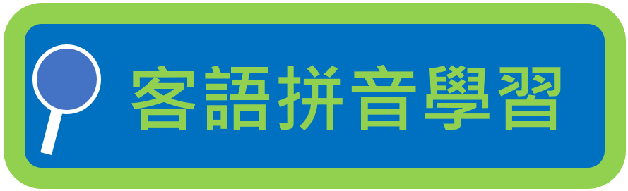 客語拼音學習網（此項連結開啟新視窗）