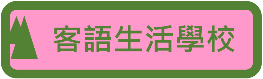 客語生活學校（此項連結開啟新視窗）