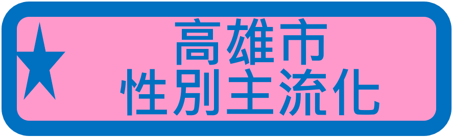 性別主流專區（此項連結開啟新視窗）