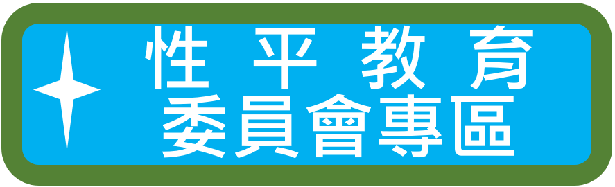 性別平等教育委員會專區（此項連結開啟新視窗）