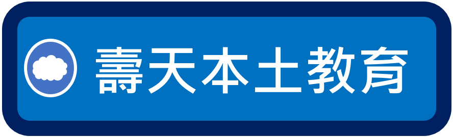 壽天本土教育網（此項連結開啟新視窗）