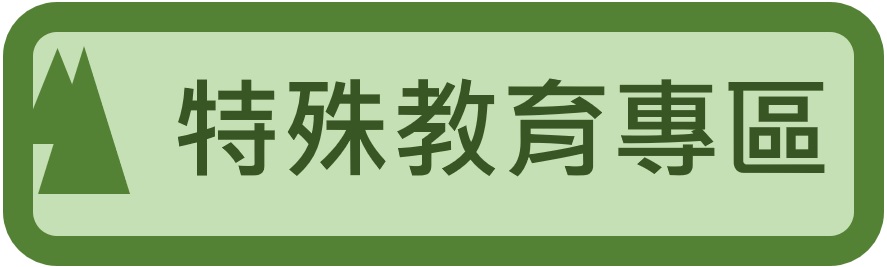 特殊教育專區（此項連結開啟新視窗）