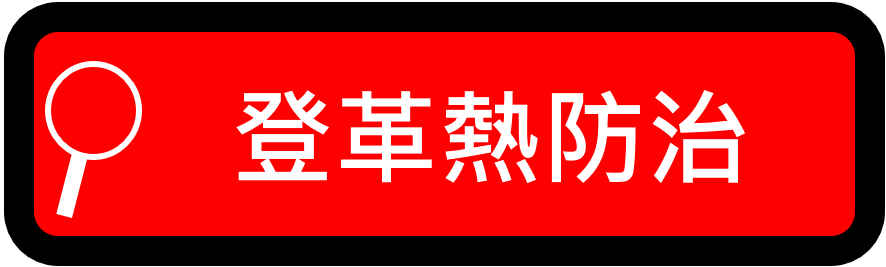 登革熱防治（此項連結開啟新視窗）