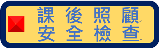 課後照顧安全檢查（此項連結開啟新視窗）