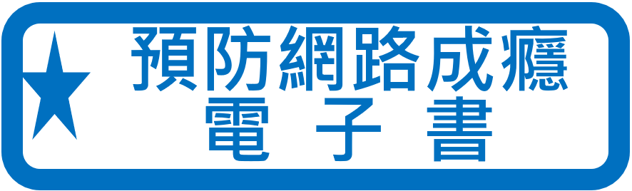 預防網路成癮電子書（此項連結開啟新視窗）